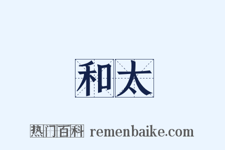 和太是什么意思的图片